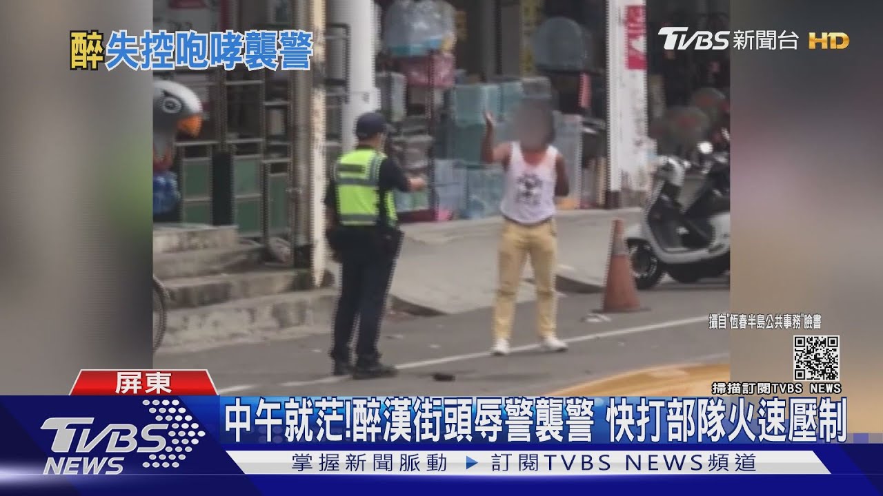 中午就喝茫!醉漢街頭咆哮襲警 急叩快打部隊壓制