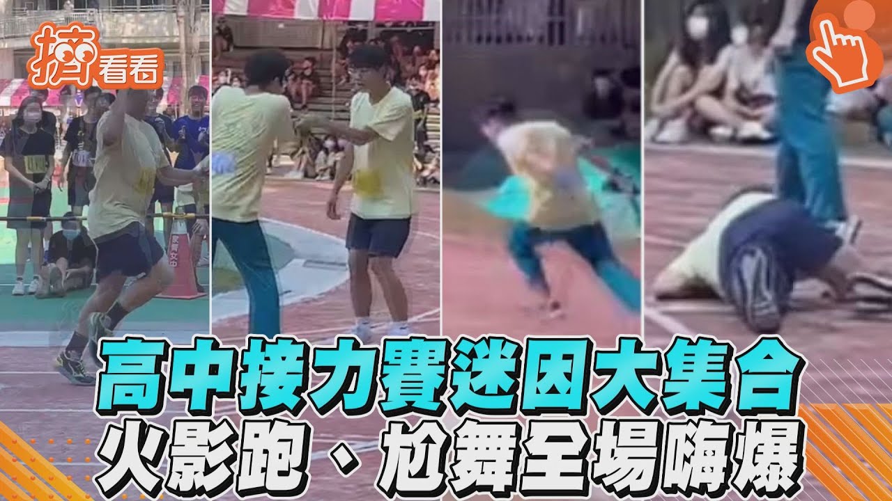 影音／高中接力賽迷因大集合　火影跑、尬舞全場嗨爆