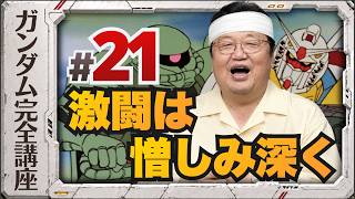 第21話「激闘は憎しみ深く」機動戦士ガンダム完全講座