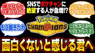 ポケモンチャンピオンズがつまらないと感じてる人に聞いてほしい話！SNSなどで絶望する声が急増してるので物申す！【ポケチャン】