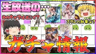 【ゆっくり実況】周年生放送のガチャ情報を見てみよう【グラブル】