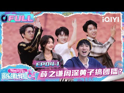【🎵Multi Sub】EP04-1: Joker Xue&Charlie&Lars perform "popular dance"| Crush of Music | iQIYI SuperShow