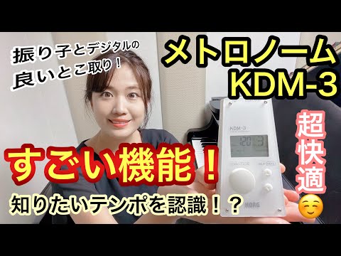 【おすすめ】メトロノームKDM-3で練習が超快適になりました