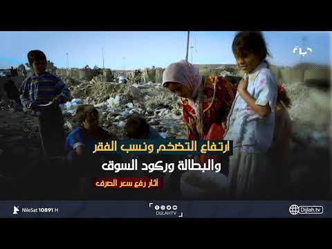 شاهد بالفيديو.. فقدان 30 بالمئة من قيمة الدينار وخسارة الموضف والمتقاعد ثلث الراتب