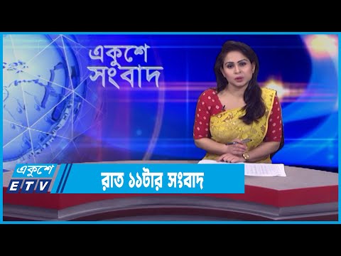 11 PM News || রাত ১১টার সংবাদ || 13 February 2022 || ETV News