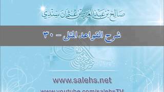 شرح القواعد المثلى 30  - أ. د. صالح بن عبد العزيز سندي image