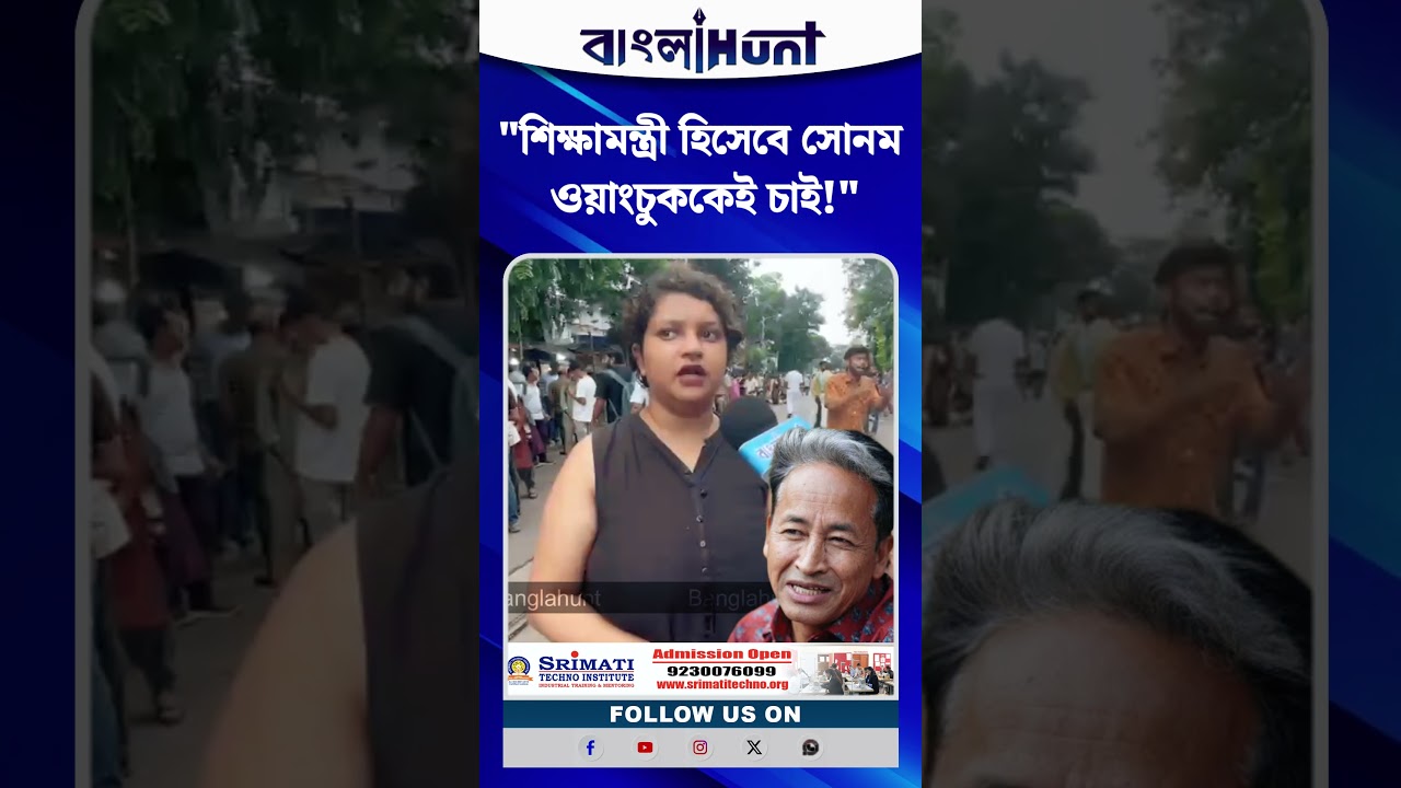 "শিক্ষামন্ত্রী হিসেবে সোনম ওয়াংচুককেই চাই!" দাবি বামপন্থী ছাত্র সংগঠনের