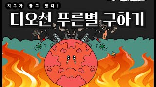 [기후공학] 2024년 해양환경 "지식나눔" 온라인 라이브 특강 1회차(디오션 푸른별 구하기)