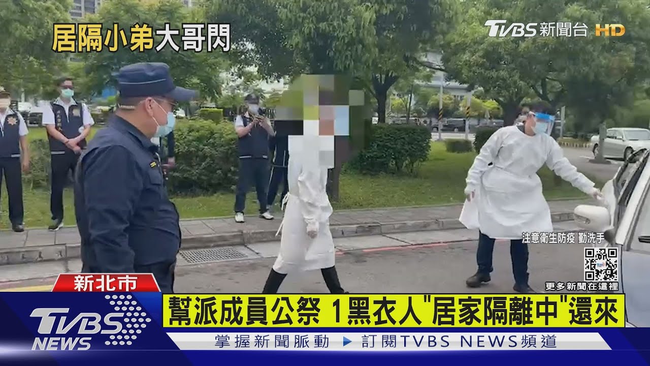 幫派成員公祭 1黑衣人「居家隔離中」還來