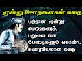 அரசரின் மூன்று சோதனைகள் Tricky Wisdom Moral Stories In Tam