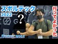 【スポルテック】遂にあの方と会えました!大満足レポート!
