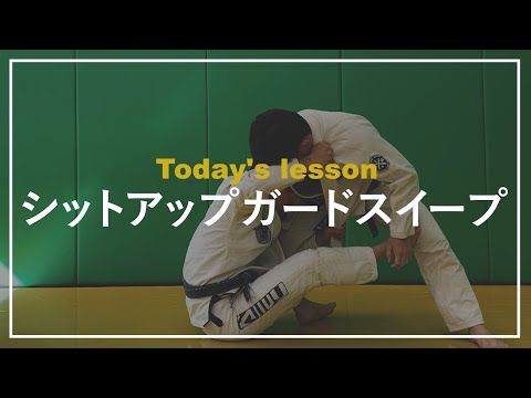シットアップガードスイープ　BJJ ブラジリアン柔術　Sit up guard sweep