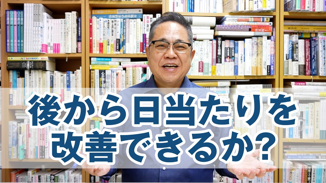 Q&A：南の隣家に太陽を遮られているのですが、後から日当たりを改善できますか？