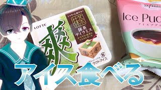 ロッテ爽ティラミスとスイーツスクエアアイスプディング贅沢食べくらべ【VTuber】