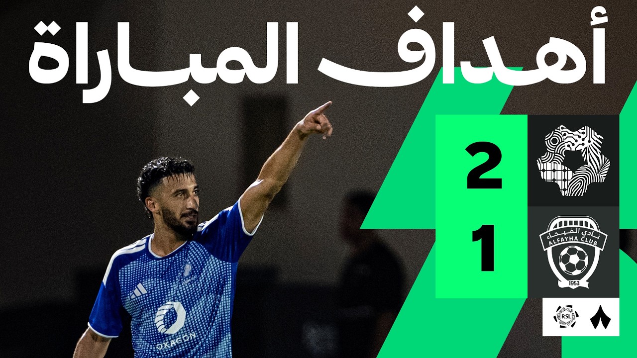 اهداف مباراة نيوم والفيحاء (2-1) الدوري السعودي
