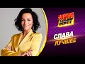 Слава ЛУЧШЕЕ MEGA HIT