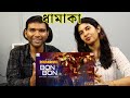 BENGALI | BON BON (বন বন) SONG REACTION | Jeet | Rukmini |