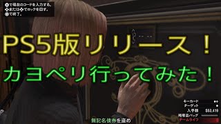【GTA5 PS5版】カヨペリ行ってみました！