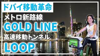 【ドバイ交通革命】新メトロ路線＆LOOP計画をサイクリングしながら徹底解説！