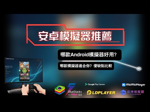 2026 安卓模擬器怎麼選？6 款Android模擬器實測+功能比較給你看