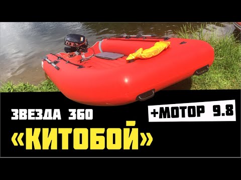 Звезда 360 "Китобой" и мотор 9,8 сил