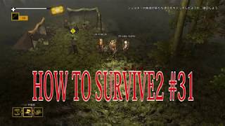 【How to Survive 2】マルチプレイで楽しむゾンビアイランド。実況＃31