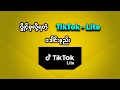 ပွိုင့်စုလို့ရတဲ့ TikTok Lite App ဒေါင်းနည်း �