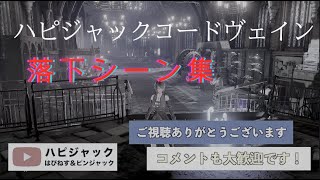 【CODEVEIN】＃8配信落下シーン集