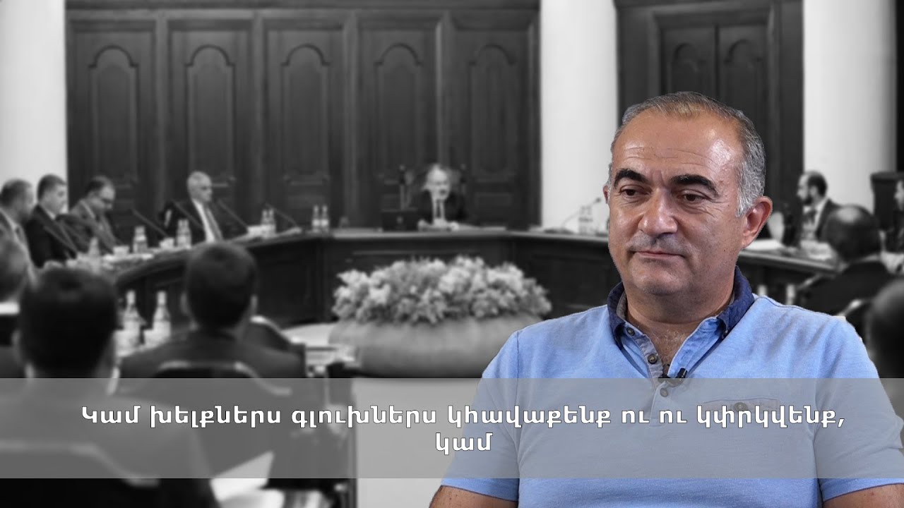 Կամ խելքներս գլուխներս կհավաքենք ու ու կփրկվենք, կամ․․․