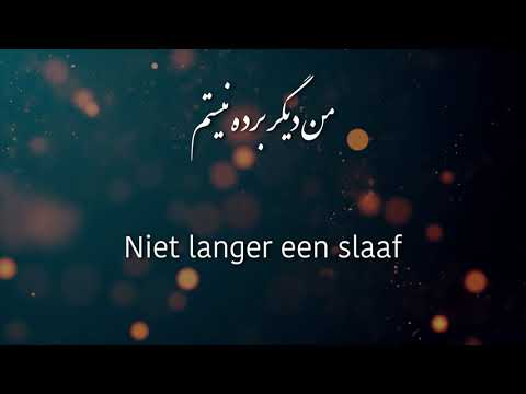 Opwekking 794 - من دیگر برده نیستم - Niet laanger een slaaf