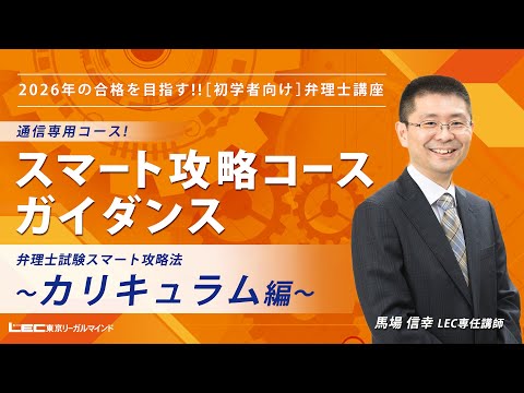 【動画で解説】弁理士試験スマート攻略法~カリキュラム編~