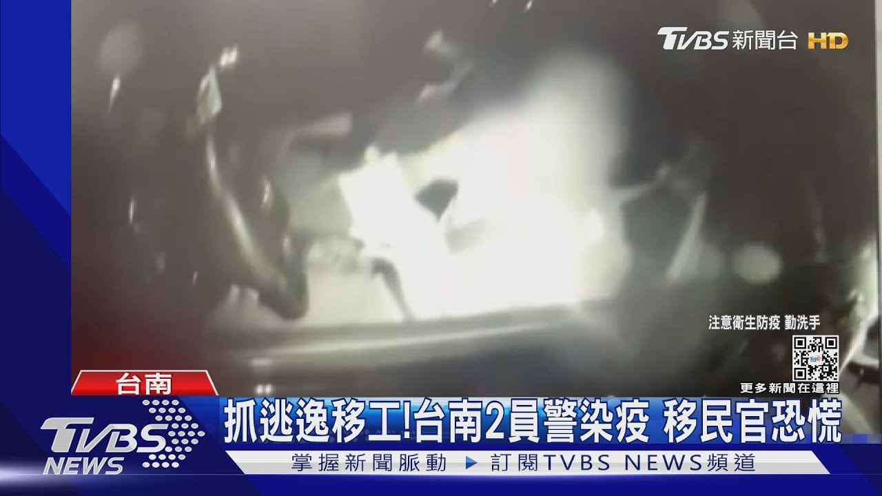 抓逃逸外籍移工！台南2員警染疫　移民官恐慌