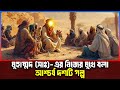 মুহাম্মদ সাঃ এর নিজের মুখে বলা আশ্চর্�