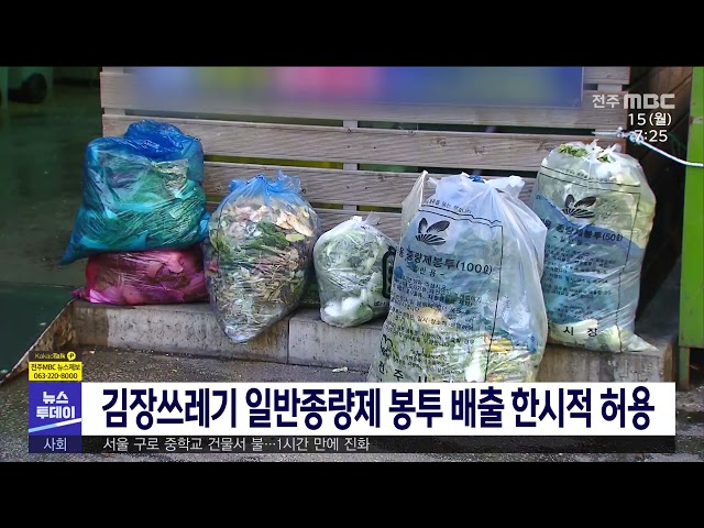 김장쓰레기 일반종량제 봉투 배출 한시적 허용