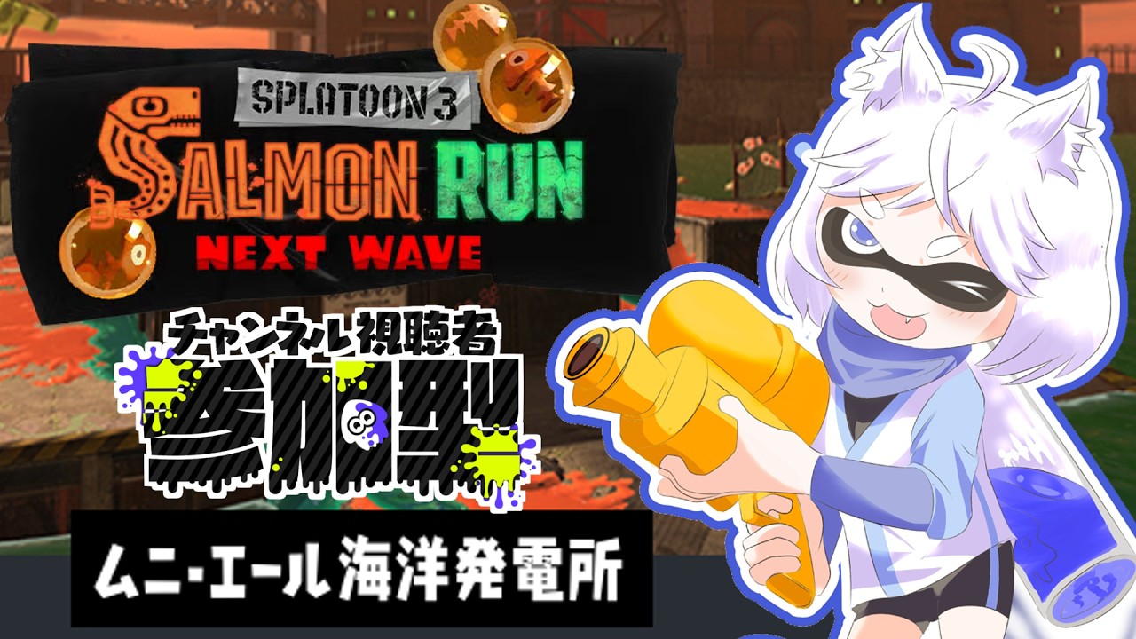【#スプラトゥーン３】【#参加型】参加型サモラン！金ウロコ集めたい！！【#鈴猫つな】【#個人Vtuber】