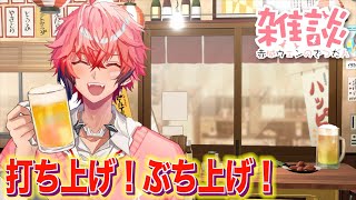 【打ち上げカモン】めっちゃEライブだった！【にじさんじ / 赤城ウェン】