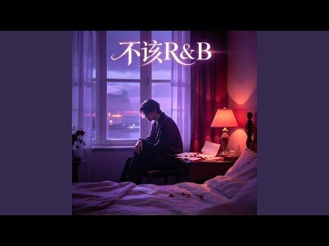 不该 | R&B对唱 翻唱