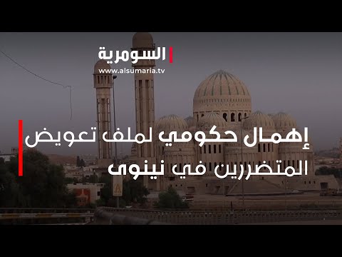 شاهد بالفيديو.. إهمال حكومي لملف تعويض المتضررين في نينوى