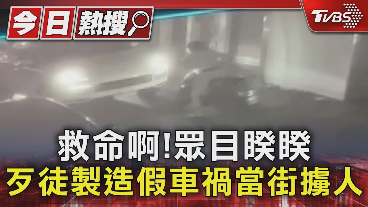 救命啊！眾目睽睽　歹徒製造假車禍當街擄人