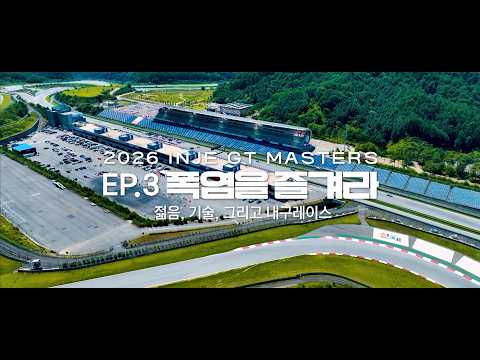 폭염을 즐겨라! EP.3 | 2026 인제 GT 마스터즈 R3
