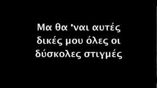 Νατάσα Θεοδωρίδου - Τις Δύσκολες Στιγμές (Στίχοι)