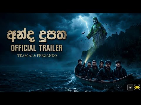 අන්ද දූපත | The Blind Island | Official Trailer