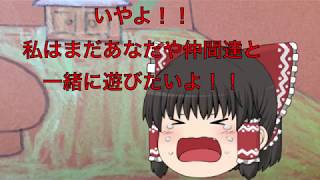 【ゆっくり茶番】変わらない日常がなくても…