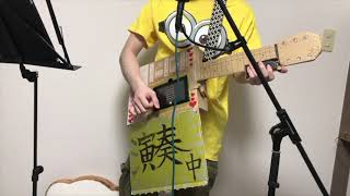 【Nintendo Labo】ダンボールでButterflyを弾き語りしてみた