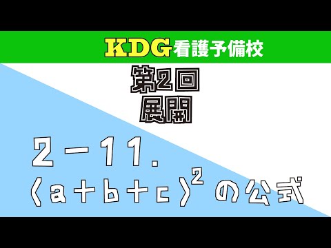 看護学科 【数学Ⅰ】2-11 (a+b+c)2の公式