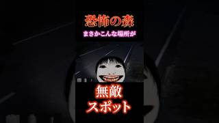 【高難度】 恐怖の森の無敵スポットで戯れる #恐怖の森