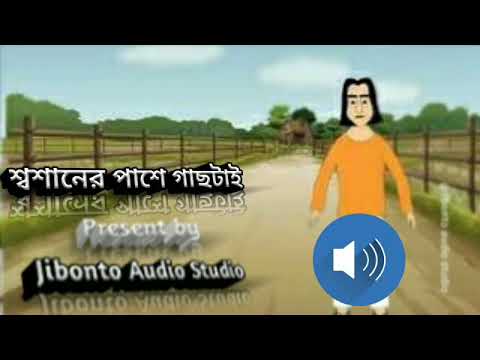 Smasaner Paser Gachtay - Jibonto Audio Studio - Horror Stories - 2021