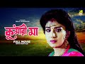 Kumari Maa Bengali Full Movie Anju Ghosh Satabdi Roy Chiranjeet Chakraborty