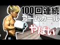 【筋トレ】連続100回アームカールはやばすぎた【二頭筋】【腕】