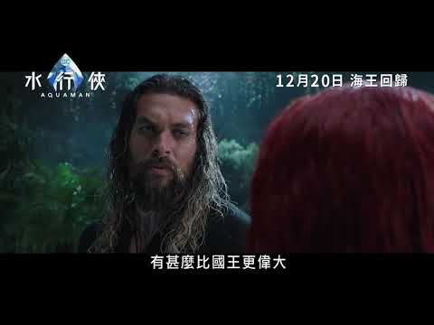 《水行俠》預告片：官方預告